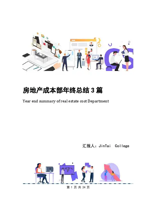 房地产成本部年终总结3篇