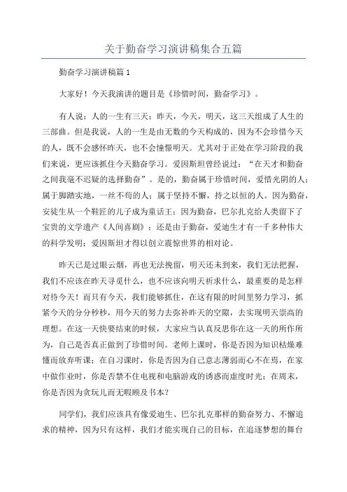关于勤奋学习演讲稿集合五篇