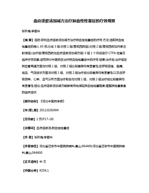 血府逐瘀汤加减方治疗肺血栓栓塞症的疗效观察