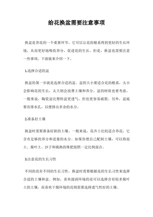 给花换盆需要注意事项