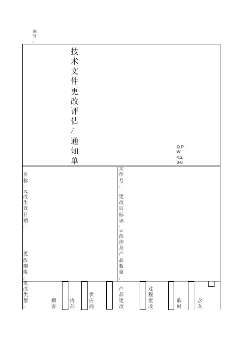技术文件更改评估通知单