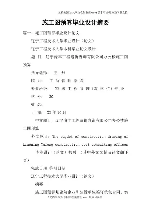 施工图预算毕业设计摘要