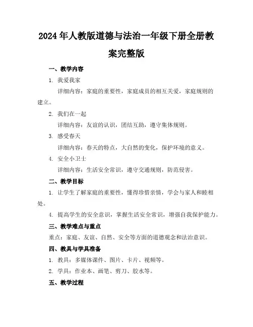 2024年人教版道德与法治一年级下册全册教案完整版