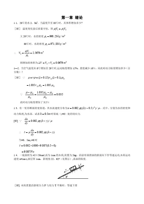 工程流体力学课后习题答案(第二版)