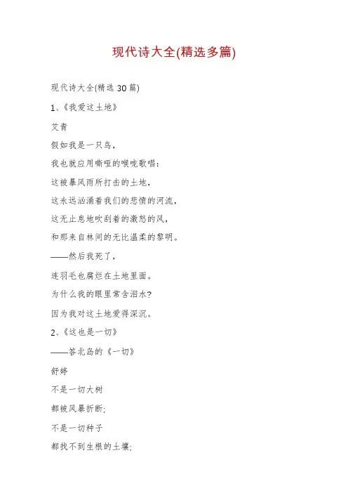 现代诗大全(精选多篇)