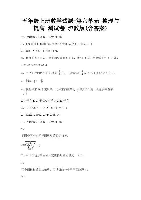 五年级上册数学试题第六单元 整理与提高 测试卷沪教版(含答案)