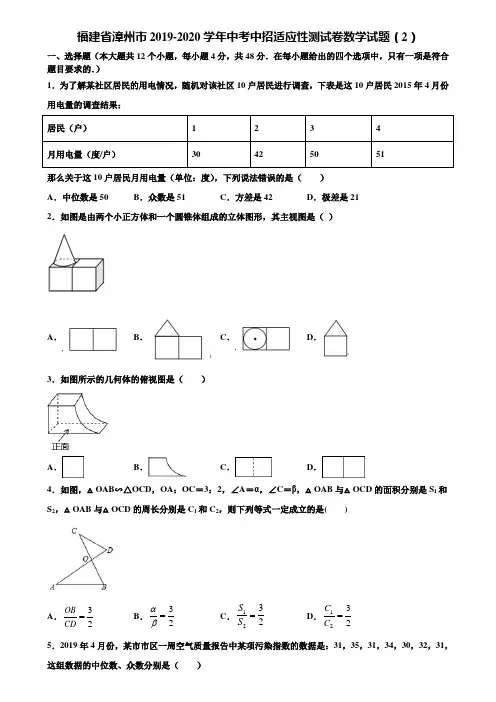 福建省漳州市2019-2020学年中考中招适应性测试卷数学试题(2)含解析
