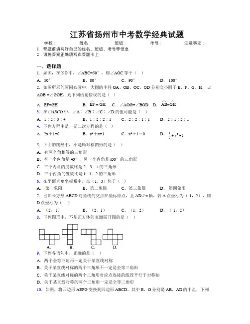 最新江苏省扬州市中考数学经典试题附解析
