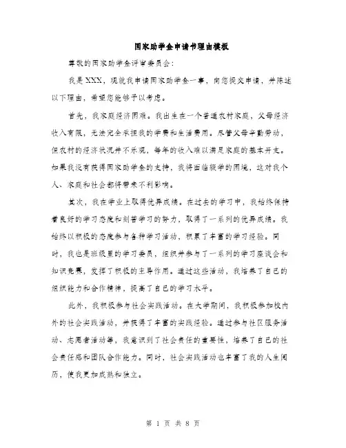 国家助学金申请书理由模板（四篇）