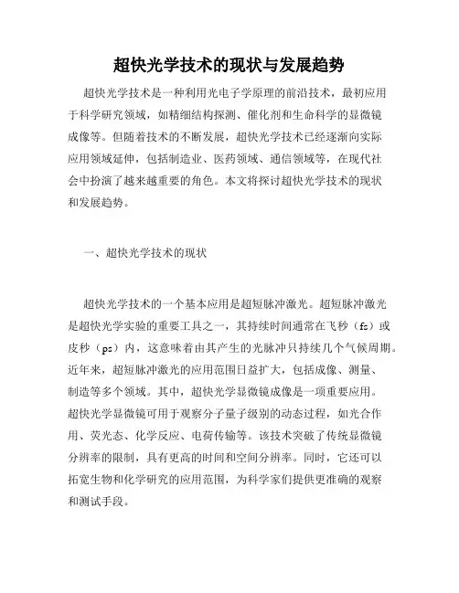 超快光学技术的现状与发展趋势
