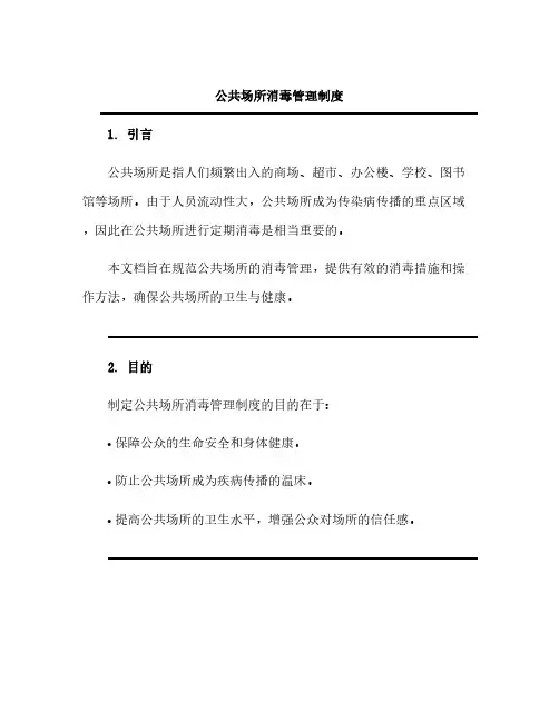 《公共场所消毒管理制度》
