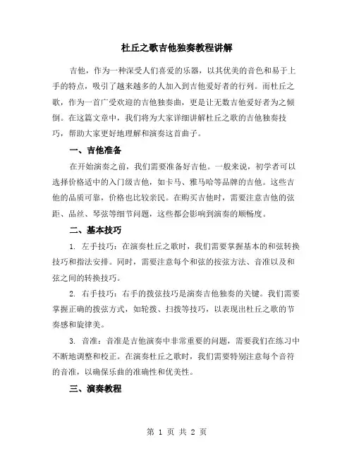 杜丘之歌吉他独奏教程讲解