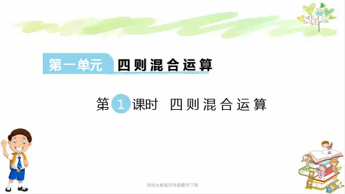 西师大新版四年级数学下册第一单元四则混合运算四则混合运算课件