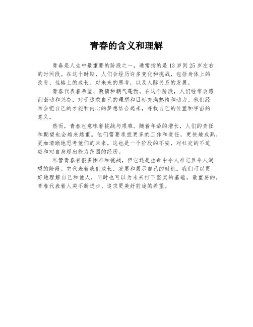 青春的含义和理解