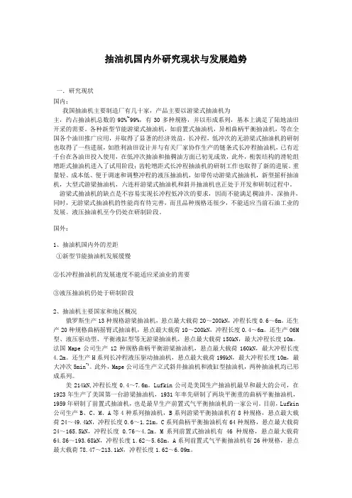 抽油机国内外研究现状与发展趋势1
