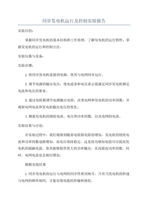 同步发电机运行及控制实验报告