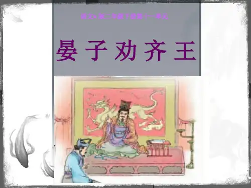《晏子劝齐王》课件(语文S版二年级下册课件)
