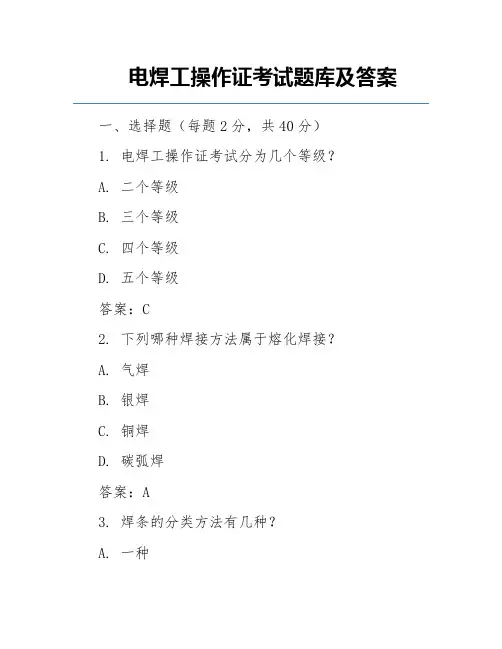 电焊工操作证考试题库及答案