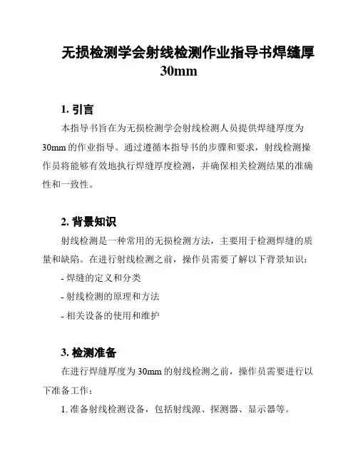 无损检测学会射线检测作业指导书焊缝厚30mm