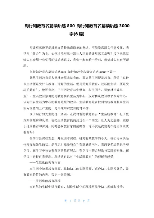 陶行知教育名篇读后感800 陶行知教育名篇读后感3000字(6篇)