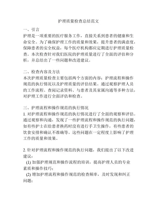 护理质量检查总结范文