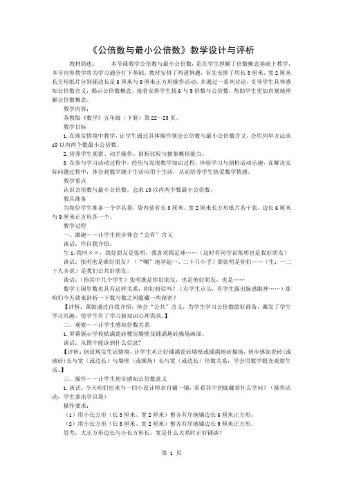 《公倍数和最小公倍数》教学设计与评析word精品文档3页