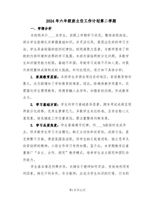 2024年六年级班主任工作计划第二学期(五篇)