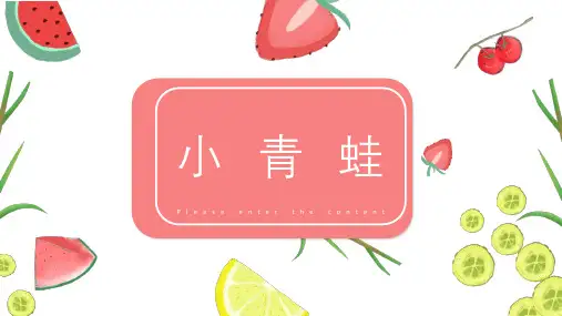 一年级下册语文部编版课件《小青蛙》教学课件PPT
