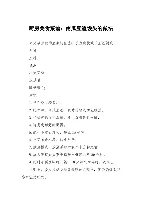 厨房美食菜谱：南瓜豆渣馒头的做法