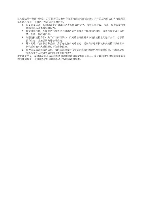 反间谍法主要内容