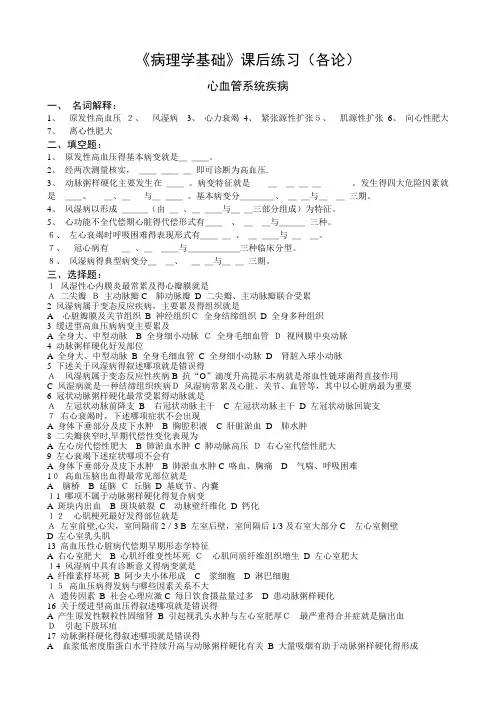 《病理学基础》课后练习(各论部分)