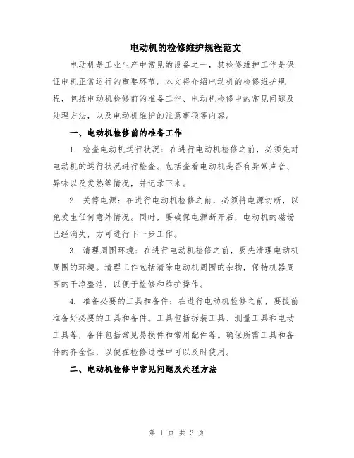 电动机的检修维护规程范文