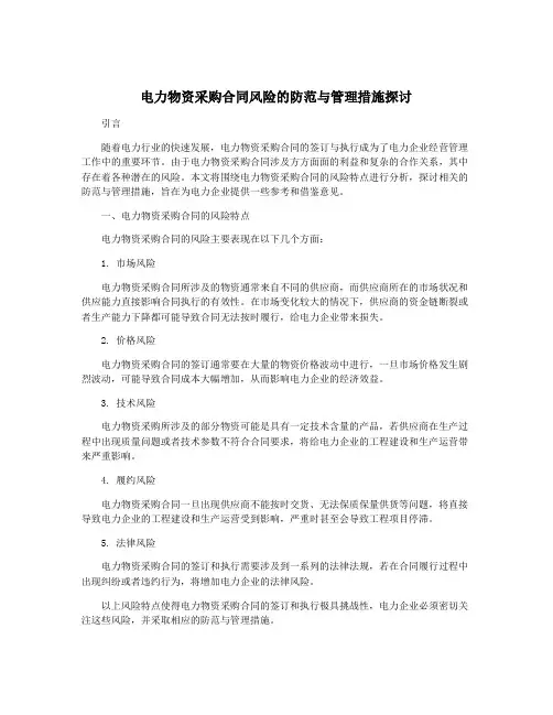 电力物资采购合同风险的防范与管理措施探讨