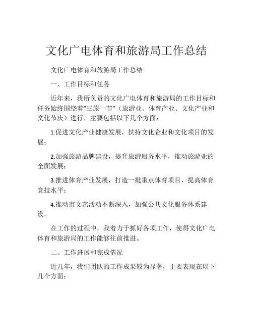 文化广电体育和旅游局工作总结