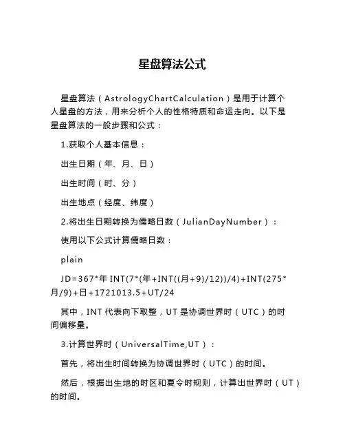星盘算法公式