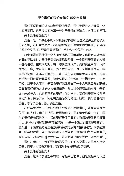 坚守责任的议论文作文600字5篇