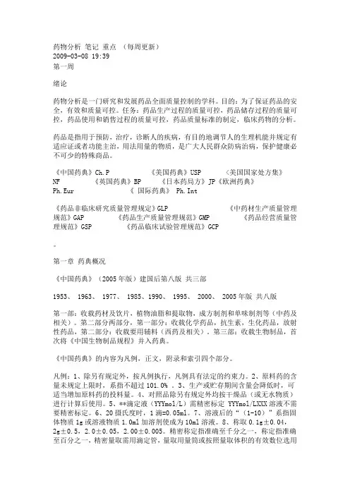 药物分析笔记重点