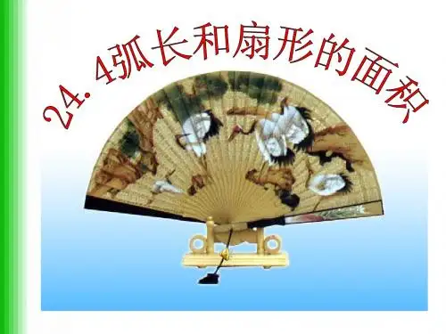 弧长和扇形面积公式