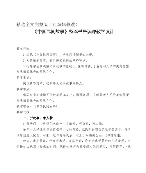 《中国民间故事》导读课教学设计精选全文