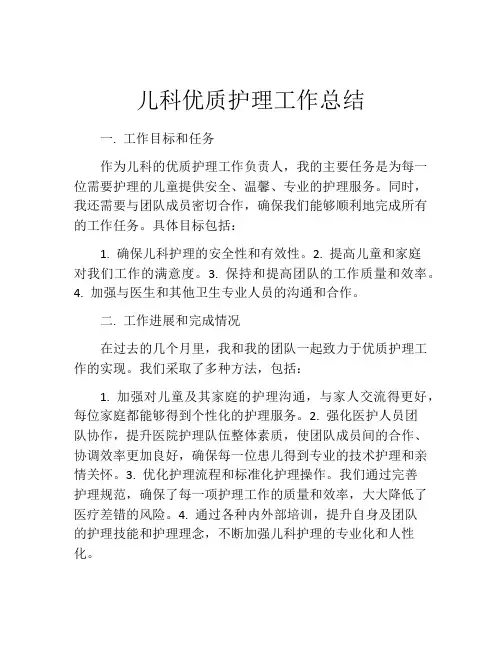 儿科优质护理工作总结