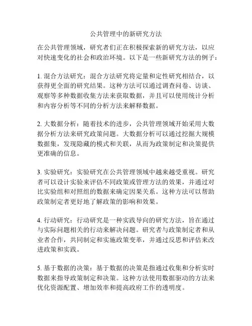 公共管理中的新研究方法