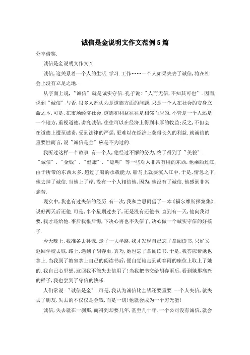 诚信是金说明文作文范例5篇