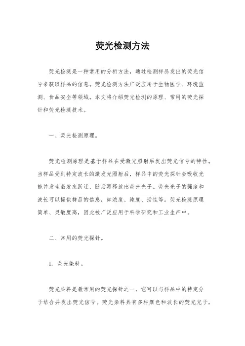 荧光检测方法