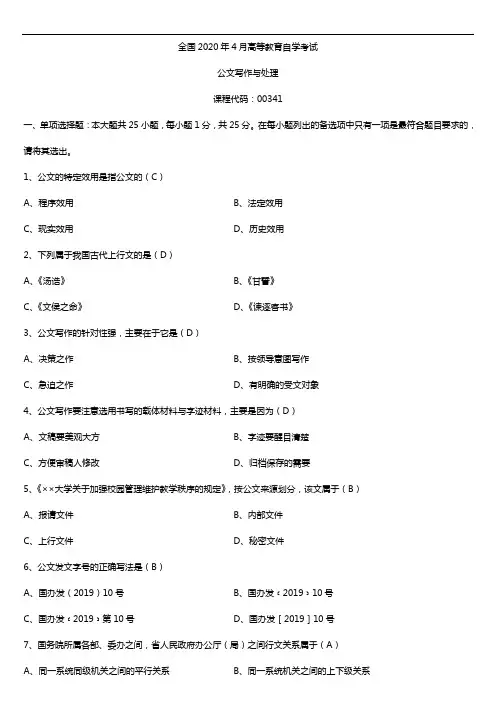 2020年04月自考00341公文写作与处理试题及答案