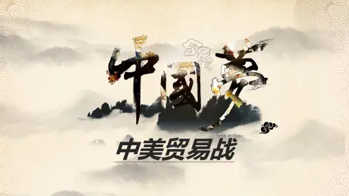 中美贸易战简析