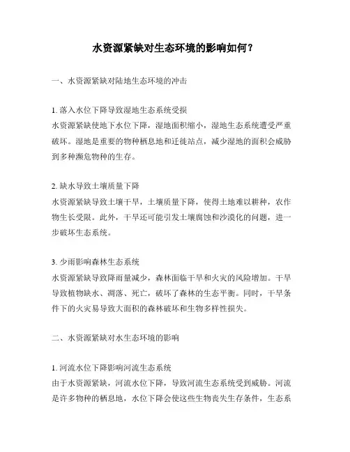 水资源紧缺对生态环境的影响如何？
