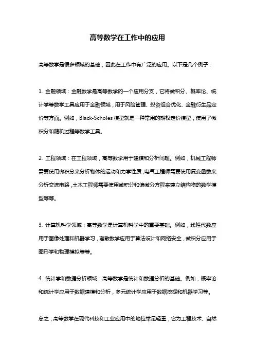 高等数学在工作中的应用 
