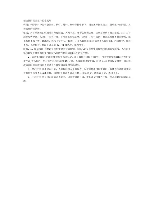 创伤性网胃炎是牛的常发病