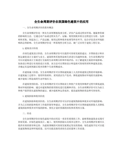 全生命周期评价在我国绿色建筑中的应用