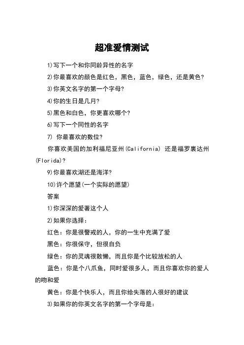 超准爱情测试